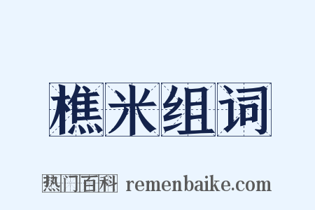 樵米组词是什么意思的图片